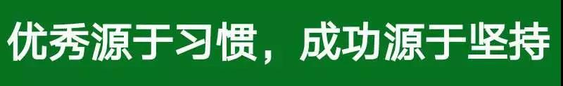 習(xí)慣養(yǎng)成教育